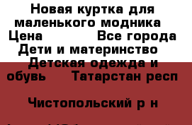 Новая куртка для маленького модника › Цена ­ 2 500 - Все города Дети и материнство » Детская одежда и обувь   . Татарстан респ.,Чистопольский р-н